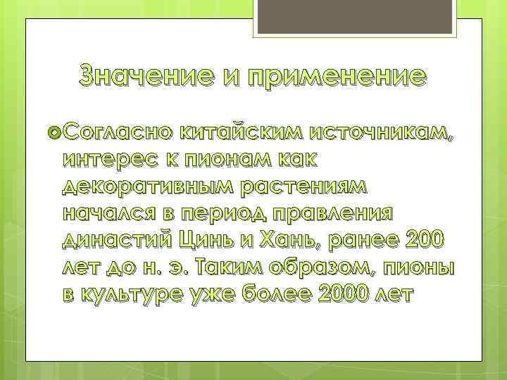 Значение и применение Согласно китайским источникам, интерес к пионам как декоративным растениям начался в