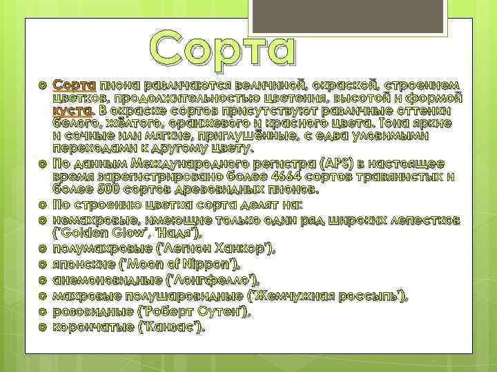 Сорта Сорта пиона различаются величиной, окраской, строением цветков, продолжительностью цветения, высотой и формой куста.