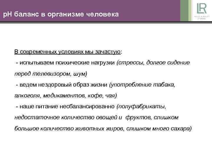 p. Н баланс в организме человека В современных условиях мы зачастую: - испытываем психические