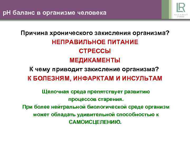 p. Н баланс в организме человека Причина хронического закисления организма? НЕПРАВИЛЬНОЕ ПИТАНИЕ СТРЕССЫ МЕДИКАМЕНТЫ