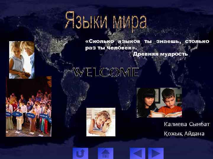  «Сколько языков ты знаешь, столько раз ты человек» . Древняя мудрость Калиева Сымбат