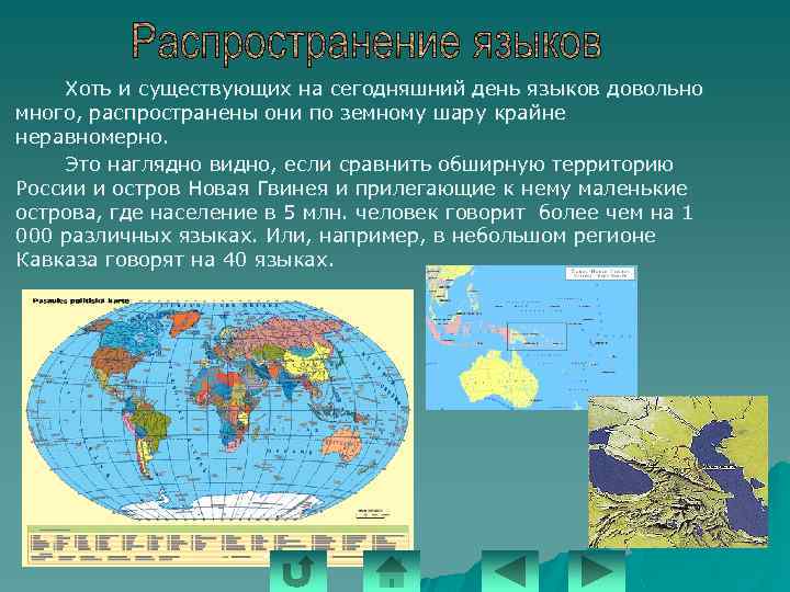  Хоть и существующих на сегодняшний день языков довольно много, распространены они по земному