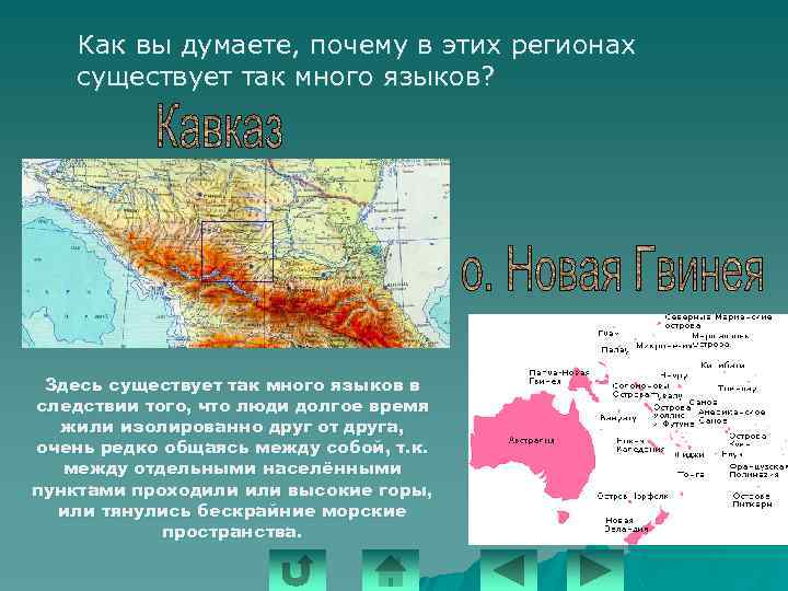 Как вы думаете, почему в этих регионах существует так много языков? Здесь существует так
