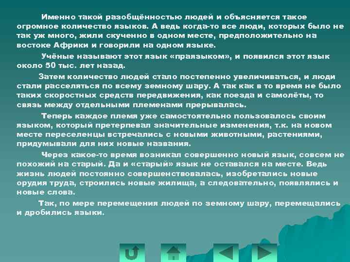Именно такой разобщённостью людей и объясняется такое огромное количество языков. А ведь когда-то все