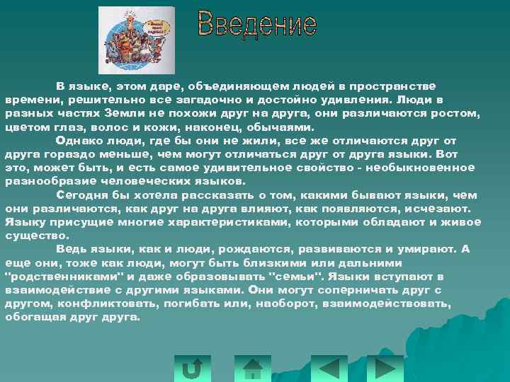 В языке, этом даре, объединяющем людей в пространстве времени, решительно все загадочно и достойно