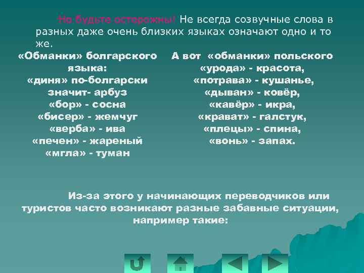 Но будьте осторожны! Не всегда созвучные слова в разных даже очень близких языках означают