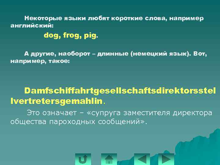 Некоторые языки любят короткие слова, например английский: dog, frog, pig. А другие, наоборот –