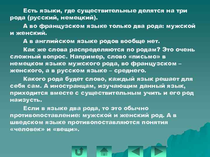 Есть языки, где существительные делятся на три рода (русский, немецкий). А во французском языке