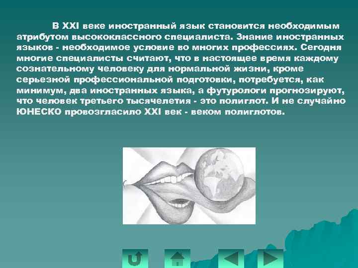 В XXI веке иностранный язык становится необходимым атрибутом высококлассного специалиста. Знание иностранных языков -