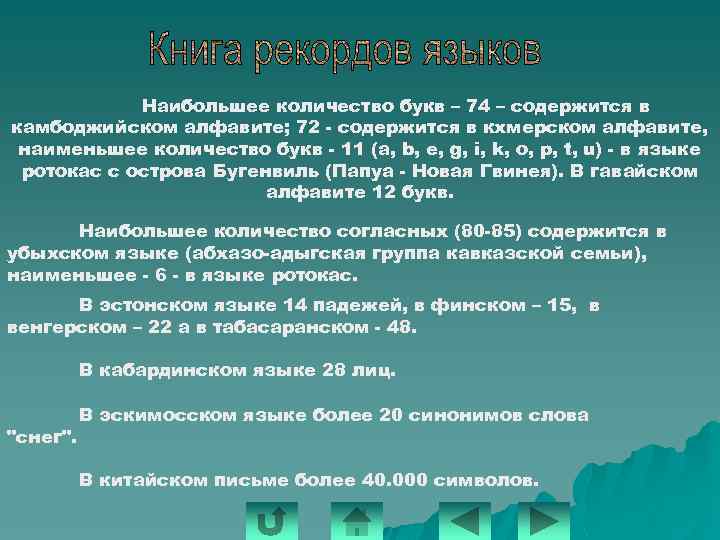 Наибольшее количество букв – 74 – содержится в камбоджийском алфавите; 72 - содержится в
