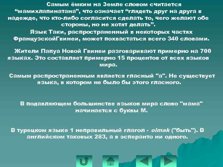 Самым ёмким на Земле словом считается “мамихлапинатана”, что означает “глядеть друг на друга в