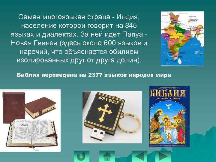 Самая многоязыкая страна - Индия, население которой говорит на 845 языках и диалектах. За