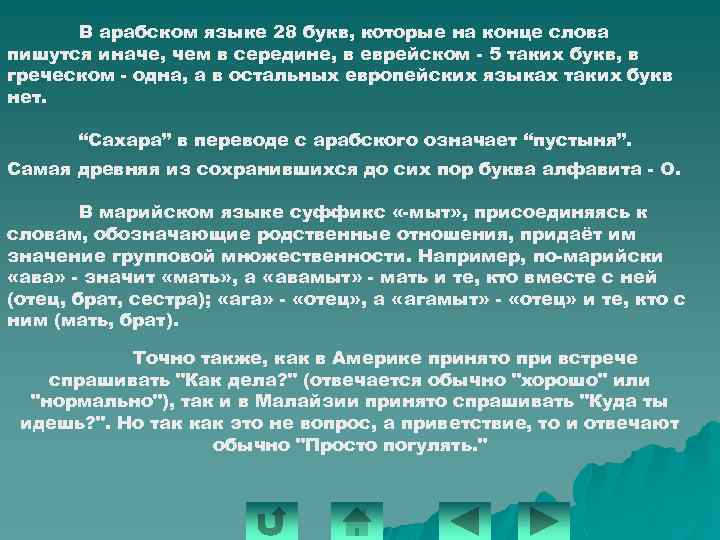 В арабском языке 28 букв, которые на конце слова пишутся иначе, чем в середине,