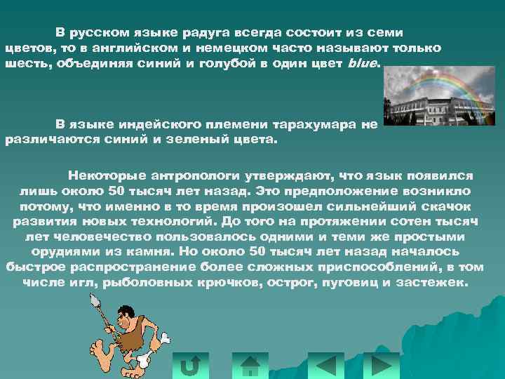 В русском языке радуга всегда состоит из семи цветов, то в английском и немецком