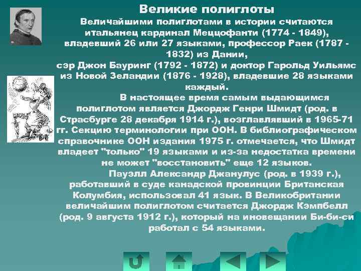 Великие полиглоты Величайшими полиглотами в истории считаются итальянец кардинал Меццофанти (1774 - 1849), владевший