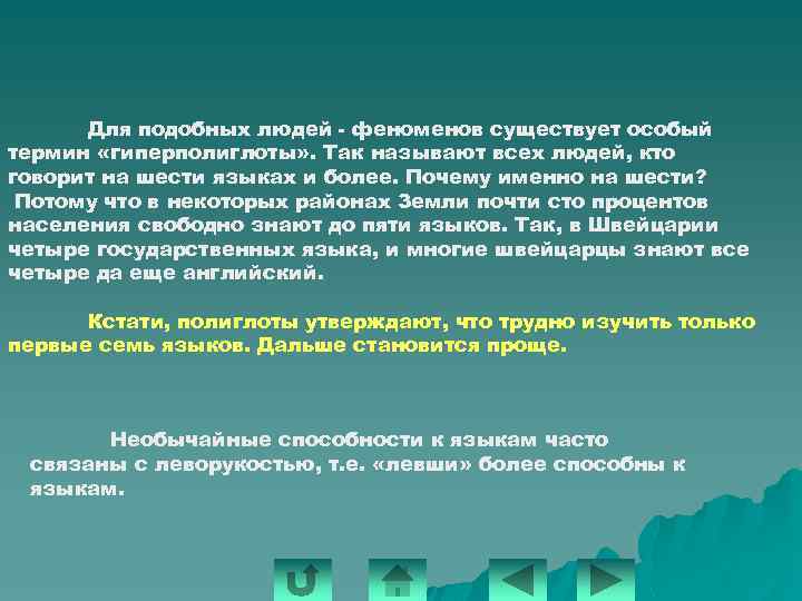 Особые термины. ГИПЕРПОЛИГЛОТ. О явлениях и существованиях. Феномен кто такой человек почему его так называют. Сколько языков ты знаешь 5.