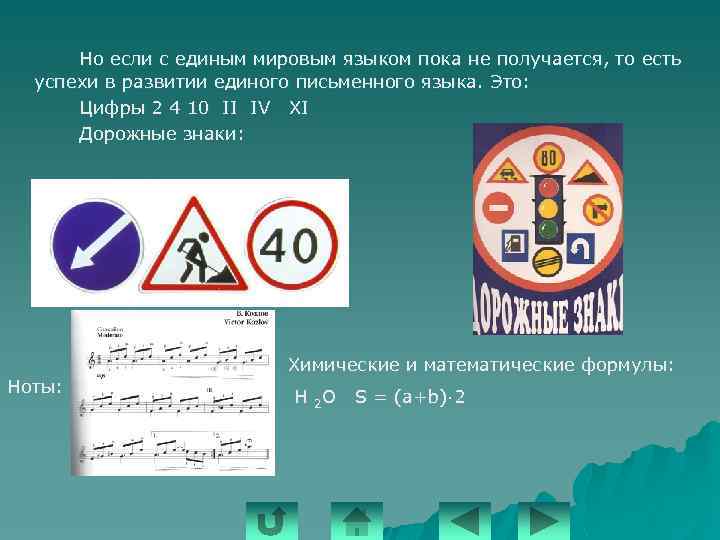 Но если с единым мировым языком пока не получается, то есть успехи в развитии