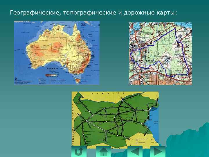 Географические, топографические и дорожные карты: 