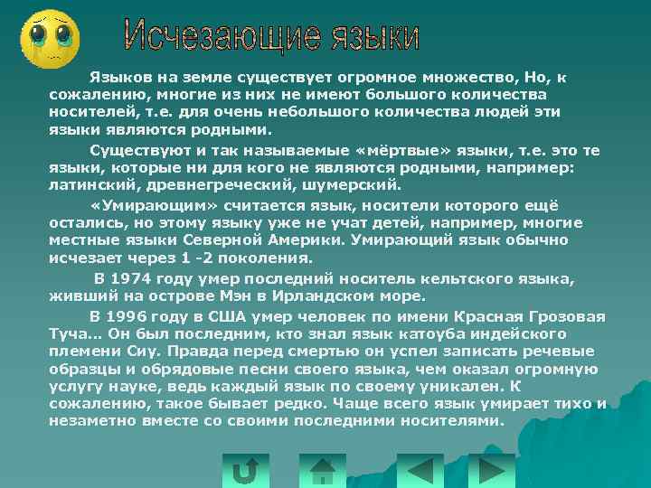 Языков на земле существует огромное множество, Но, к сожалению, многие из них не имеют
