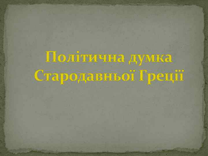 Політична думка Стародавньої Греції 