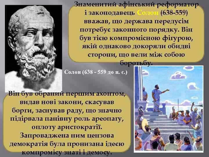 Знаменитий афінський реформатор і законодавець Солон (638 -559) вважав, що держава передусім потребує законного