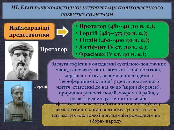 III. ЕТАП РАЦІОНАЛІСТИЧНОЇ ІНТЕРПРЕТАЦІЇ ПОЛІТОЛОГІЧНОГО РОЗВИТКУ СОФІСТАМИ Найяскравіші представники Протагор • Протагор (481 --411