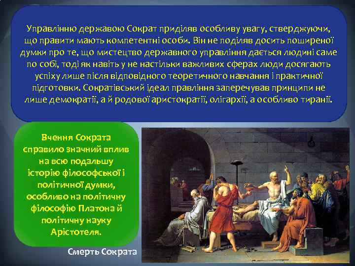 Управлінню державою Сократ приділяв особливу увагу, стверджуючи, що правити мають компетентні особи. Він не