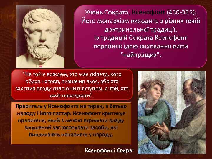Учень Сократа, Ксенофонт (430 -355). Його монархізм виходить з різних течій доктринальної традиції. Із