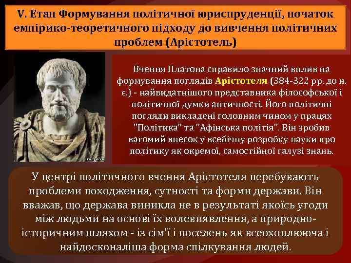 V. Етап Формування політичної юриспруденції, початок емпірико-теоретичного підходу до вивчення політичних проблем (Арістотель) Вчення