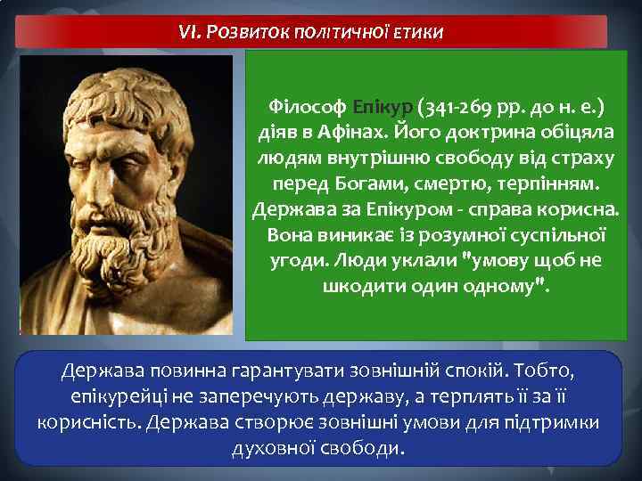 VI. РОЗВИТОК ПОЛІТИЧНОЇ ЕТИКИ Філософ Епікур (341 -269 рр. до н. е. ) діяв