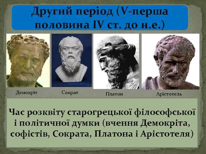 Другий період (V-перша половина ІV ст. до н. е. ) Демокріт Сократ Платон Арістотель