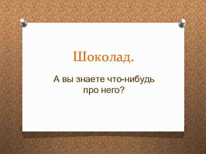 Шоколад. А вы знаете что-нибудь про него? 