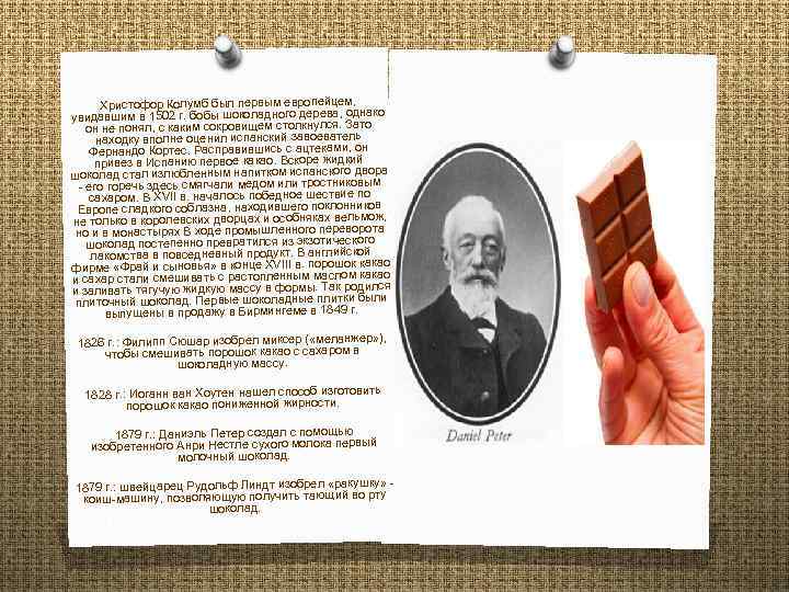 Христофор Колумб был первым европейцем, увидавшим в 1502 г. бобы шоколадного дерева, однако он