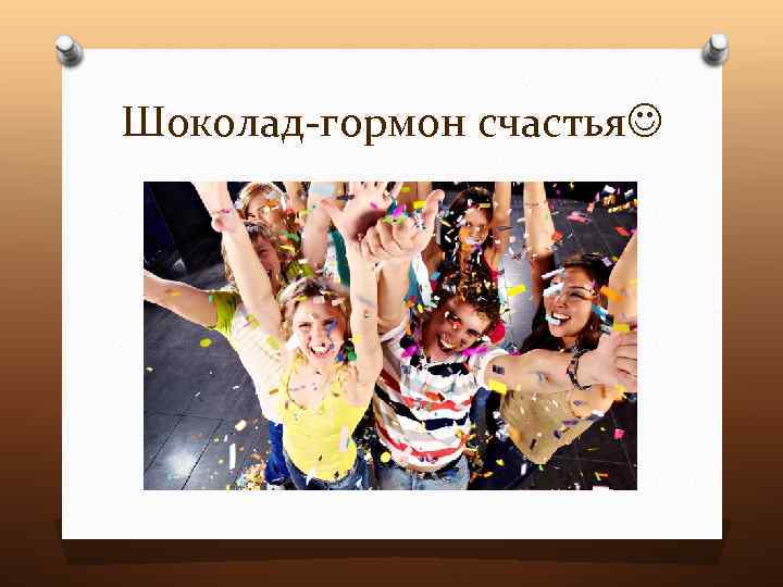 Шоколад-гормон счастья 