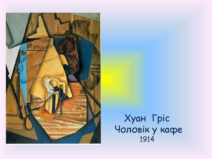 Хуан Гріс Чоловік у кафе 1914 