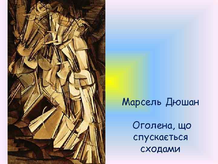 Марсель Дюшан Оголена, що спускається сходами 