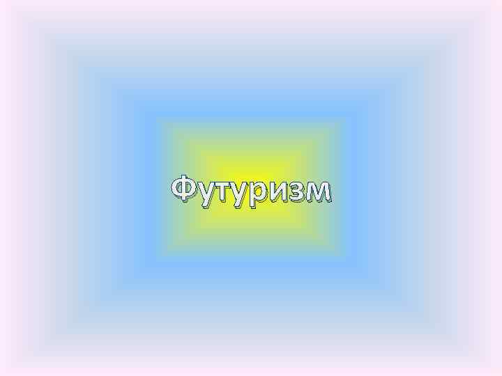 Футуризм 