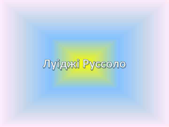 Луіджі Руссоло 