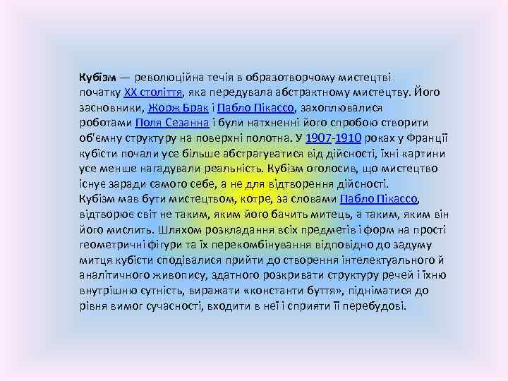 Кубізм — революційна течія в образотворчому мистецтві початку XX століття, яка передувала абстрактному мистецтву.