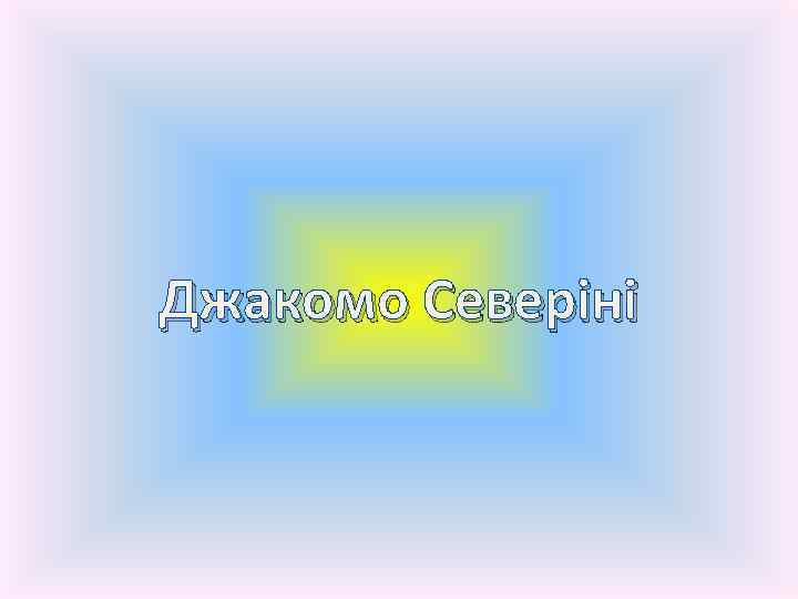 Джакомо Северіні 