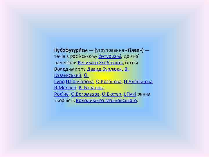 Кубофутури зм — (угруповання «Гілея» ) — течія в російському футуризмі, до якої належали