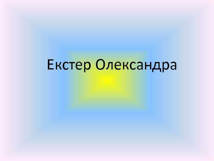 Екстер Олександра 