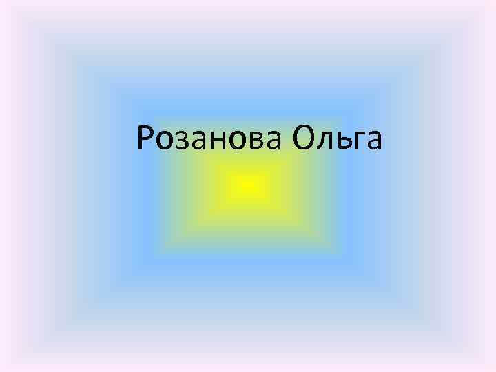 Розанова Ольга 