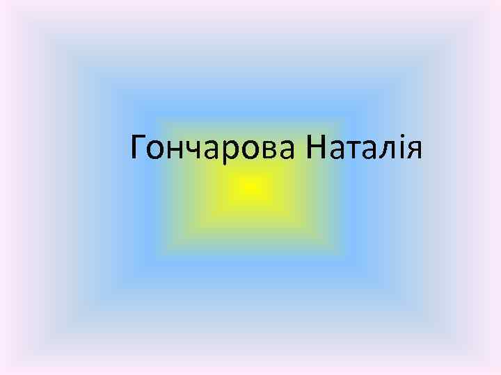 Гончарова Наталія 