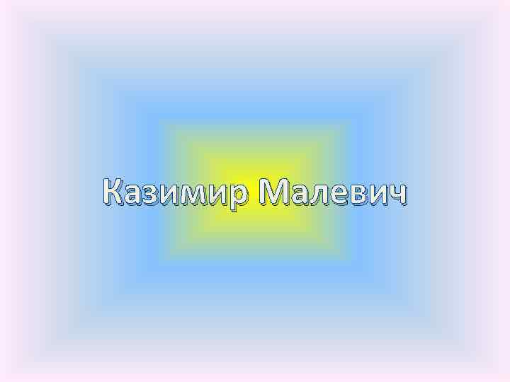 Казимир Малевич 