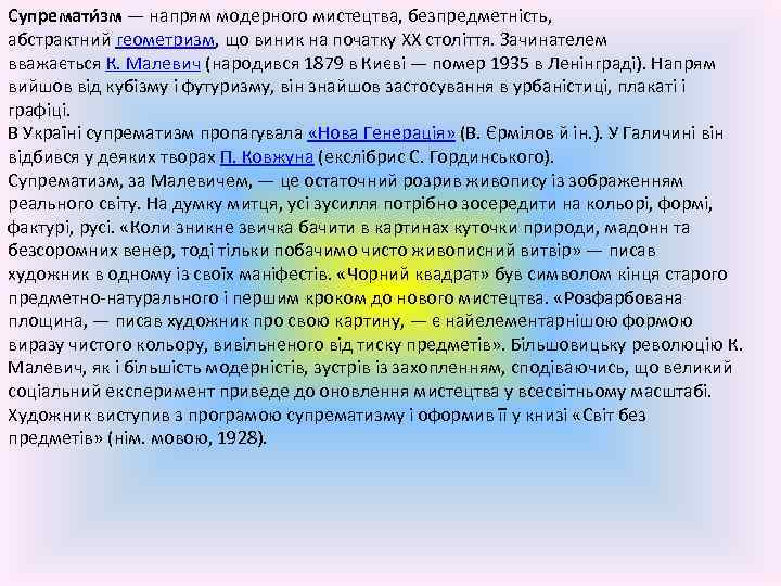 Супремати зм — напрям модерного мистецтва, безпредметність, абстрактний геометризм, що виник на початку ХХ