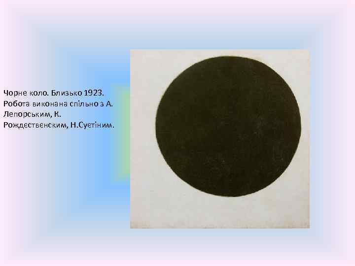 Чорне коло. Близько 1923. Робота виконана спільно з А. Лепорським, К. Рождєствєнским, Н. Суєтіним.