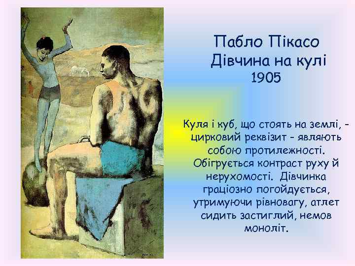 Пабло Пікасо Дівчина на кулі 1905 Куля і куб, що стоять на землі, цирковий