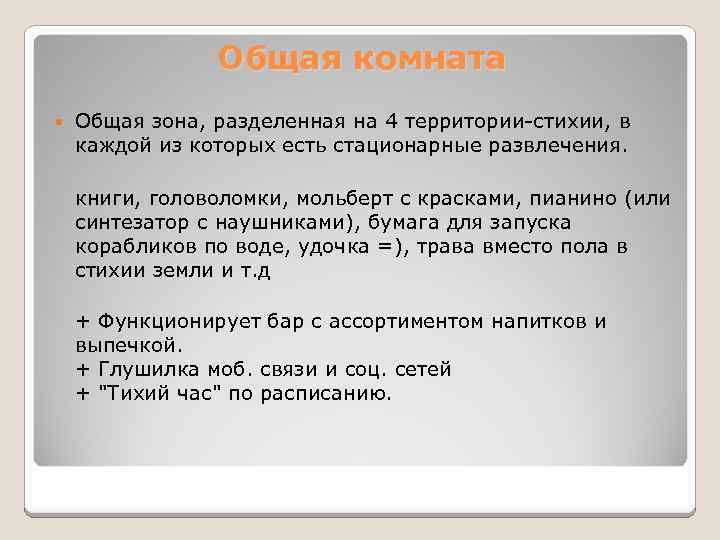 Общая комната Общая зона, разделенная на 4 территории-стихии, в каждой из которых есть стационарные