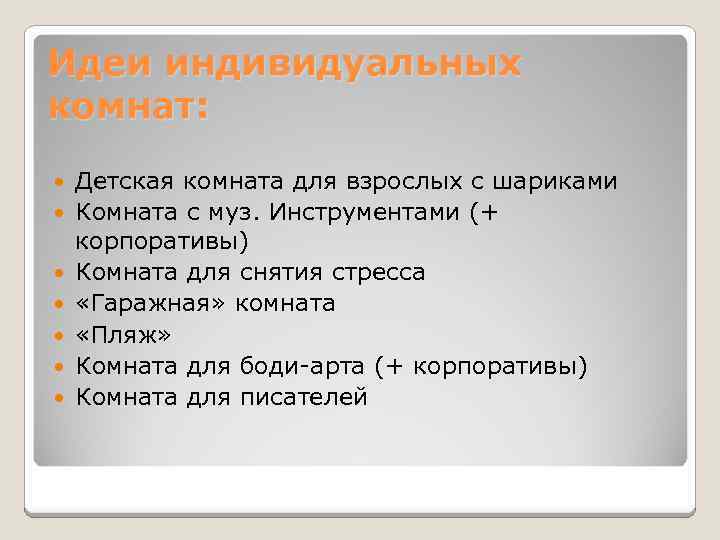 Идеи индивидуальных комнат: Детская комната для взрослых с шариками Комната с муз. Инструментами (+